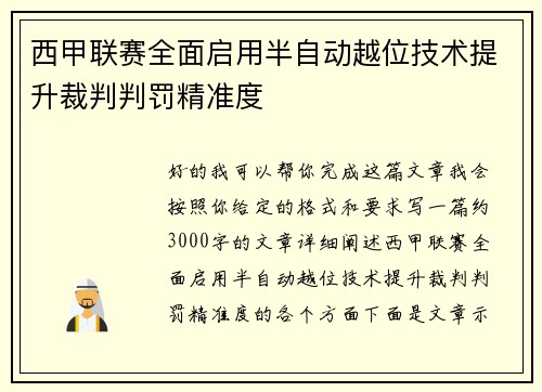 西甲联赛全面启用半自动越位技术提升裁判判罚精准度 西甲联赛全面启用半自动越位技术提升裁判判罚精准度