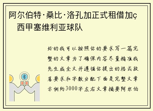 阿尔伯特·桑比·洛孔加正式租借加盟西甲塞维利亚球队 阿尔伯特·桑比·洛孔加正式租借加盟西甲塞维利亚球队