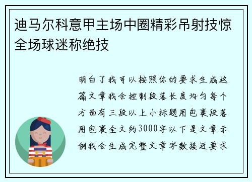 迪马尔科意甲主场中圈精彩吊射技惊全场球迷称绝技