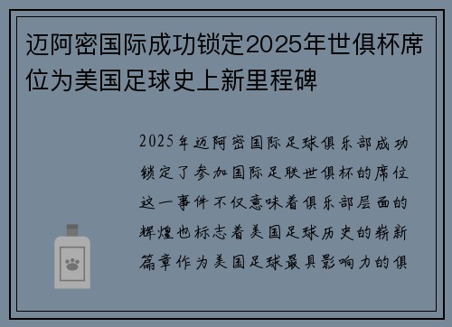 迈阿密国际成功锁定2025年世俱杯席位为美国足球史上新里程碑