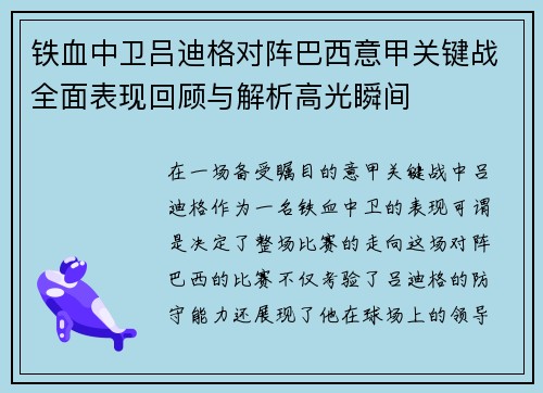 铁血中卫吕迪格对阵巴西意甲关键战全面表现回顾与解析高光瞬间 铁血中卫吕迪格对阵巴西意甲关键战全面表现回顾与解析高光瞬间