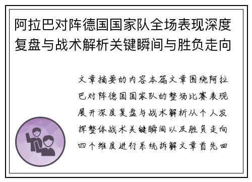 阿拉巴对阵德国国家队全场表现深度复盘与战术解析关键瞬间与胜负走向
