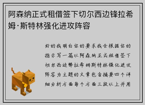 阿森纳正式租借签下切尔西边锋拉希姆·斯特林强化进攻阵容 阿森纳正式租借签下切尔西边锋拉希姆·斯特林强化进攻阵容