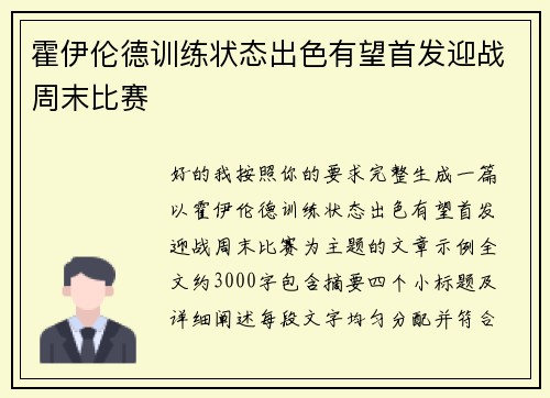 霍伊伦德训练状态出色有望首发迎战周末比赛 霍伊伦德训练状态出色有望首发迎战周末比赛