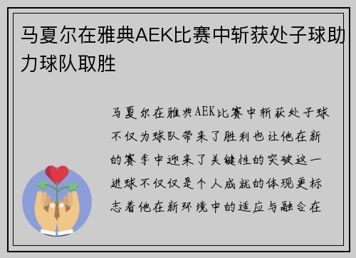 马夏尔在雅典AEK比赛中斩获处子球助力球队取胜 马夏尔在雅典AEK比赛中斩获处子球助力球队取胜