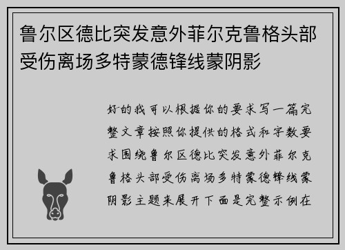 鲁尔区德比突发意外菲尔克鲁格头部受伤离场多特蒙德锋线蒙阴影 鲁尔区德比突发意外菲尔克鲁格头部受伤离场多特蒙德锋线蒙阴影