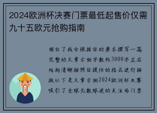 2024欧洲杯决赛门票最低起售价仅需九十五欧元抢购指南