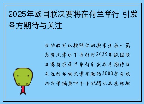 2025年欧国联决赛将在荷兰举行 引发各方期待与关注