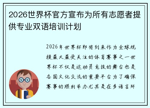 2026世界杯官方宣布为所有志愿者提供专业双语培训计划