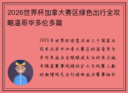 2026世界杯加拿大赛区绿色出行全攻略温哥华多伦多篇