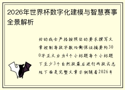2026年世界杯数字化建模与智慧赛事全景解析