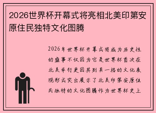 2026世界杯开幕式将亮相北美印第安原住民独特文化图腾
