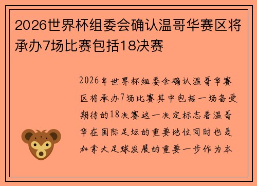 2026世界杯组委会确认温哥华赛区将承办7场比赛包括18决赛