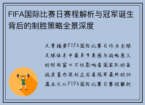 FIFA国际比赛日赛程解析与冠军诞生背后的制胜策略全景深度
