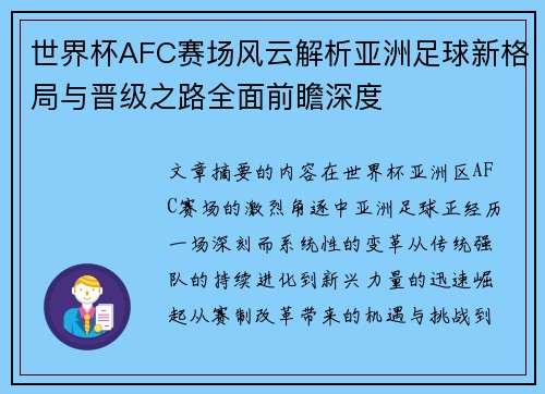世界杯AFC赛场风云解析亚洲足球新格局与晋级之路全面前瞻深度
