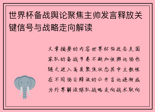 世界杯备战舆论聚焦主帅发言释放关键信号与战略走向解读 世界杯备战舆论聚焦主帅发言释放关键信号与战略走向解读