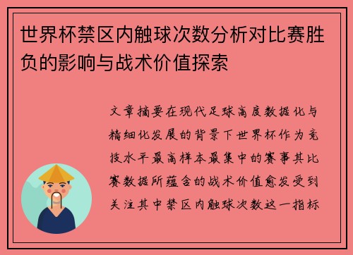 世界杯禁区内触球次数分析对比赛胜负的影响与战术价值探索