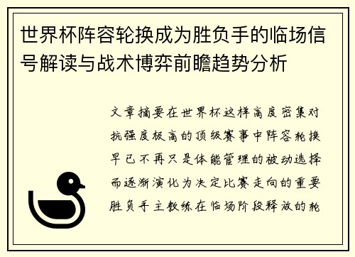 世界杯阵容轮换成为胜负手的临场信号解读与战术博弈前瞻趋势分析 世界杯阵容轮换成为胜负手的临场信号解读与战术博弈前瞻趋势分析