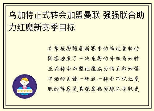 乌加特正式转会加盟曼联 强强联合助力红魔新赛季目标 乌加特正式转会加盟曼联 强强联合助力红魔新赛季目标