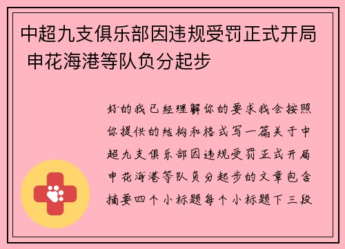中超九支俱乐部因违规受罚正式开局 申花海港等队负分起步