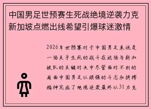 中国男足世预赛生死战绝境逆袭力克新加坡点燃出线希望引爆球迷激情