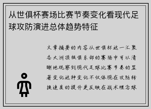 从世俱杯赛场比赛节奏变化看现代足球攻防演进总体趋势特征