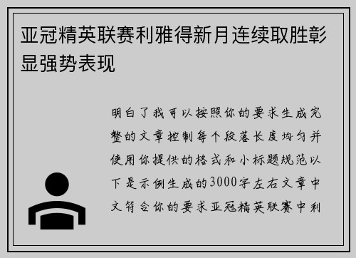 亚冠精英联赛利雅得新月连续取胜彰显强势表现 亚冠精英联赛利雅得新月连续取胜彰显强势表现