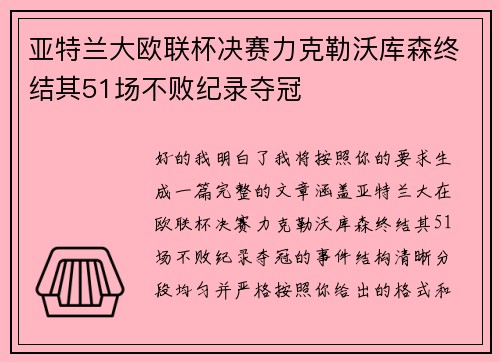 亚特兰大欧联杯决赛力克勒沃库森终结其51场不败纪录夺冠