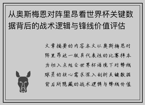 从奥斯梅恩对阵里昂看世界杯关键数据背后的战术逻辑与锋线价值评估
