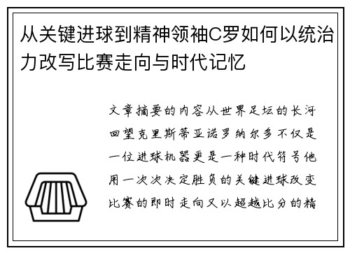 从关键进球到精神领袖C罗如何以统治力改写比赛走向与时代记忆 从关键进球到精神领袖C罗如何以统治力改写比赛走向与时代记忆