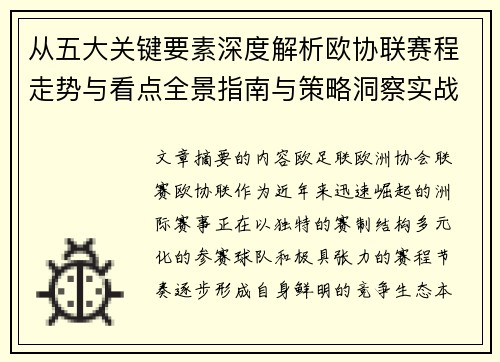 从五大关键要素深度解析欧协联赛程走势与看点全景指南与策略洞察实战 从五大关键要素深度解析欧协联赛程走势与看点全景指南与策略洞察实战