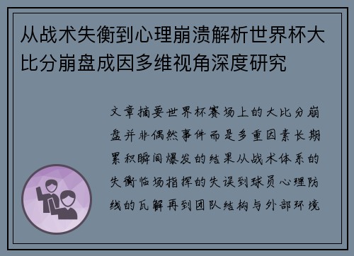 从战术失衡到心理崩溃解析世界杯大比分崩盘成因多维视角深度研究 从战术失衡到心理崩溃解析世界杯大比分崩盘成因多维视角深度研究