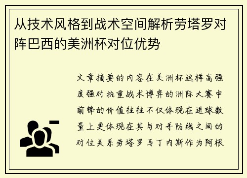 从技术风格到战术空间解析劳塔罗对阵巴西的美洲杯对位优势