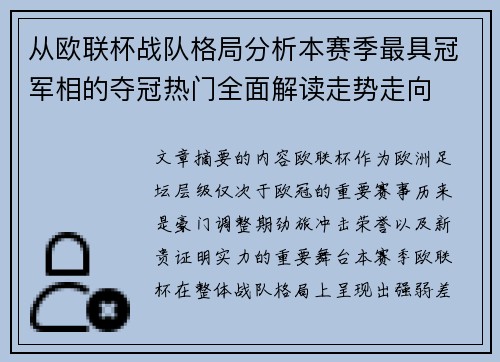 从欧联杯战队格局分析本赛季最具冠军相的夺冠热门全面解读走势走向 从欧联杯战队格局分析本赛季最具冠军相的夺冠热门全面解读走势走向