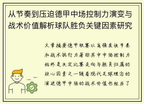 从节奏到压迫德甲中场控制力演变与战术价值解析球队胜负关键因素研究 从节奏到压迫德甲中场控制力演变与战术价值解析球队胜负关键因素研究