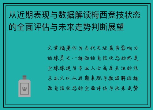 从近期表现与数据解读梅西竞技状态的全面评估与未来走势判断展望 从近期表现与数据解读梅西竞技状态的全面评估与未来走势判断展望