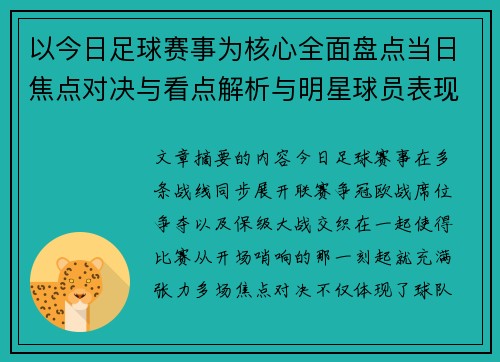 以今日足球赛事为核心全面盘点当日焦点对决与看点解析与明星球员表现 以今日足球赛事为核心全面盘点当日焦点对决与看点解析与明星球员表现