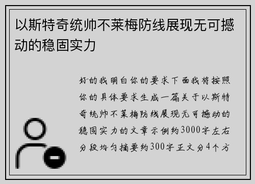 以斯特奇统帅不莱梅防线展现无可撼动的稳固实力