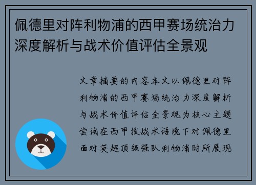 佩德里对阵利物浦的西甲赛场统治力深度解析与战术价值评估全景观 佩德里对阵利物浦的西甲赛场统治力深度解析与战术价值评估全景观