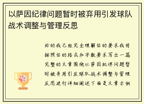 以萨因纪律问题暂时被弃用引发球队战术调整与管理反思 以萨因纪律问题暂时被弃用引发球队战术调整与管理反思