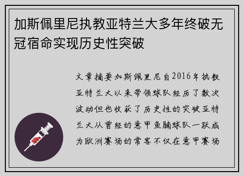 加斯佩里尼执教亚特兰大多年终破无冠宿命实现历史性突破 加斯佩里尼执教亚特兰大多年终破无冠宿命实现历史性突破