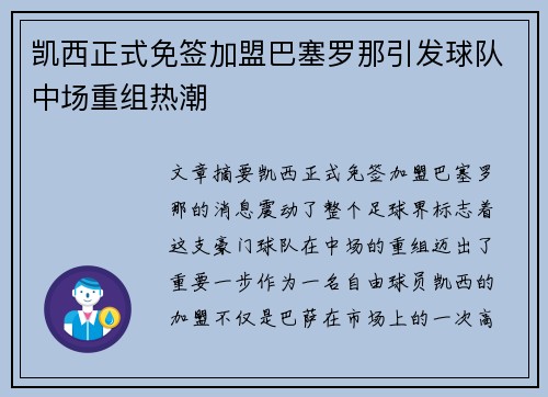 凯西正式免签加盟巴塞罗那引发球队中场重组热潮 凯西正式免签加盟巴塞罗那引发球队中场重组热潮