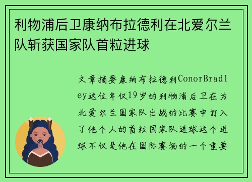 利物浦后卫康纳布拉德利在北爱尔兰队斩获国家队首粒进球