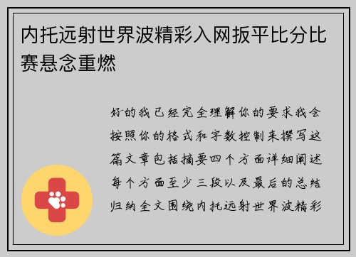 内托远射世界波精彩入网扳平比分比赛悬念重燃 内托远射世界波精彩入网扳平比分比赛悬念重燃