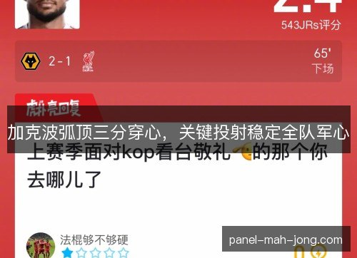 加克波弧顶三分穿心，关键投射稳定全队军心